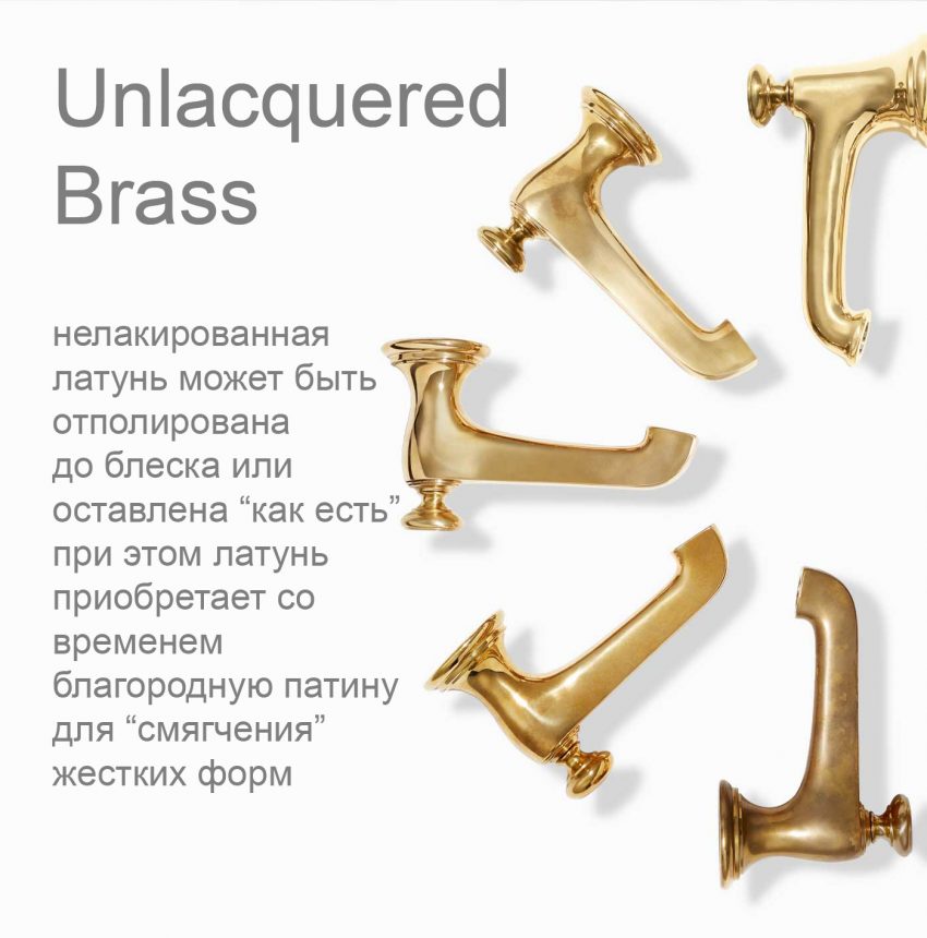 Финишное покрытие смесителей нелакированная латунь (Unlacquered Brass)